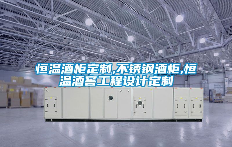 恒温酒柜定制,不锈钢酒柜,恒温酒窖工程设计定制