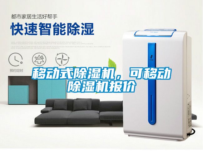 移动式除湿机，可移动除湿机报价