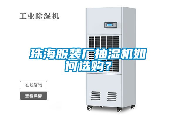 珠海服装厂抽湿机如何选购？