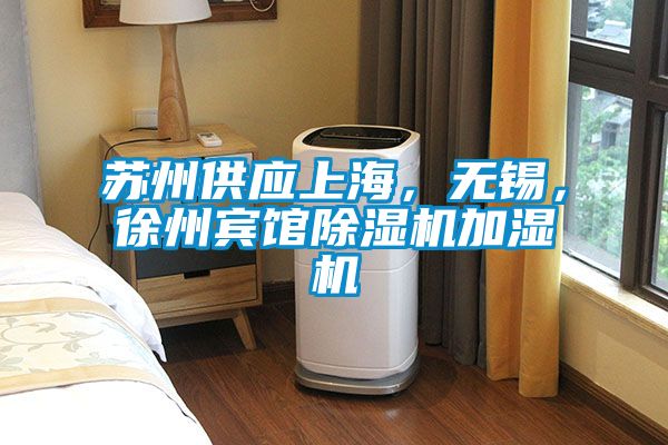 苏州供应上海，无锡，徐州宾馆除湿机加湿机