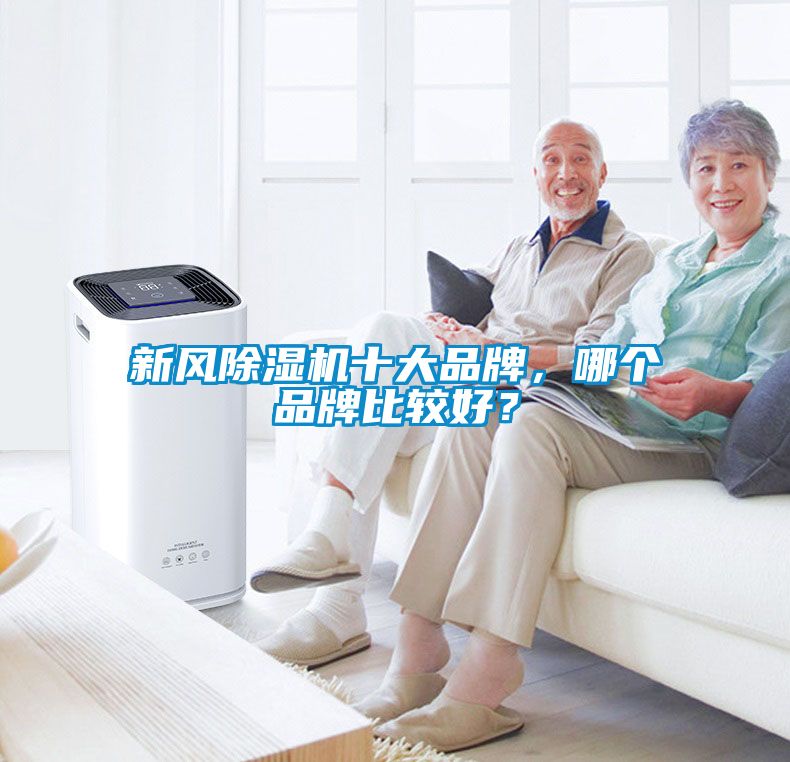新风除湿机十大品牌，哪个品牌比较好？