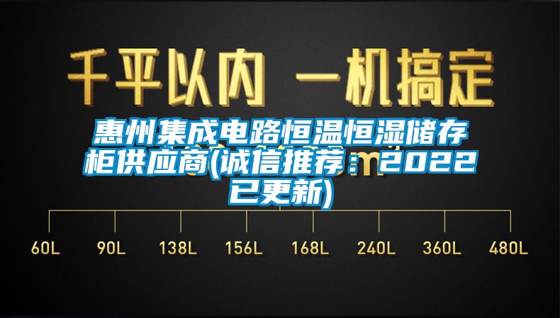 惠州集成电路恒温恒湿储存柜供应商(诚信推荐：2022已更新)