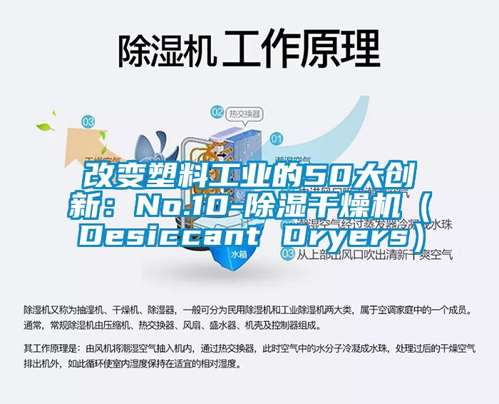 改变塑料工业的50大创新：No.10-除湿干燥机（Desiccant Dryers）