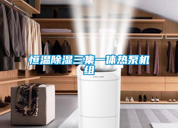 恒温除湿三集一体热泵机组