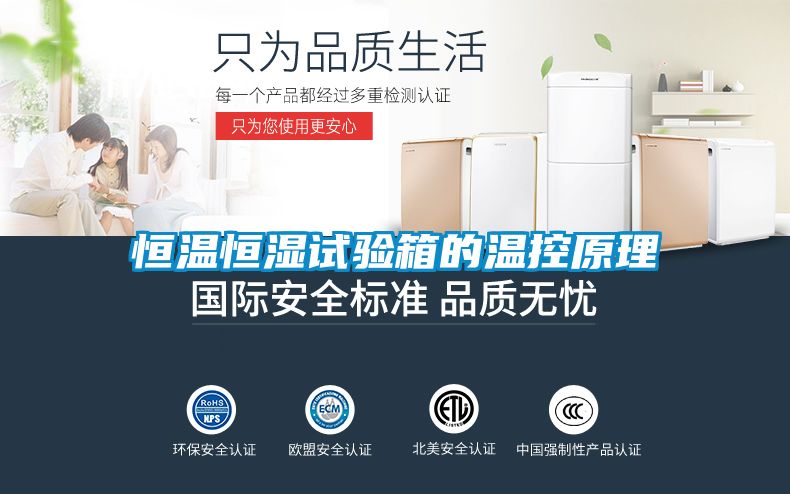 恒温恒湿试验箱的温控原理