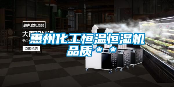 惠州化工恒温恒湿机 品质＊＊
