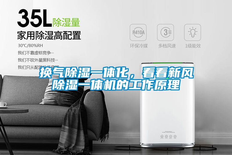 换气除湿一体化，看看新风除湿一体机的工作原理