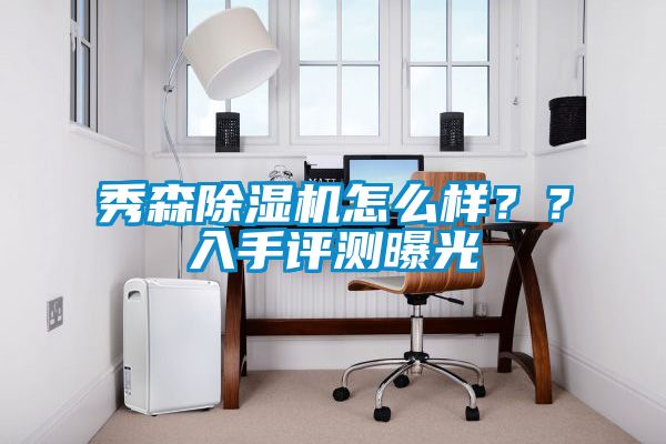 秀森除湿机怎么样？？入手评测曝光