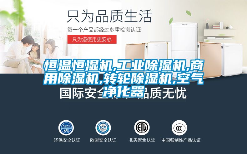 恒温恒湿机,工业除湿机,商用除湿机,转轮除湿机,空气净化器