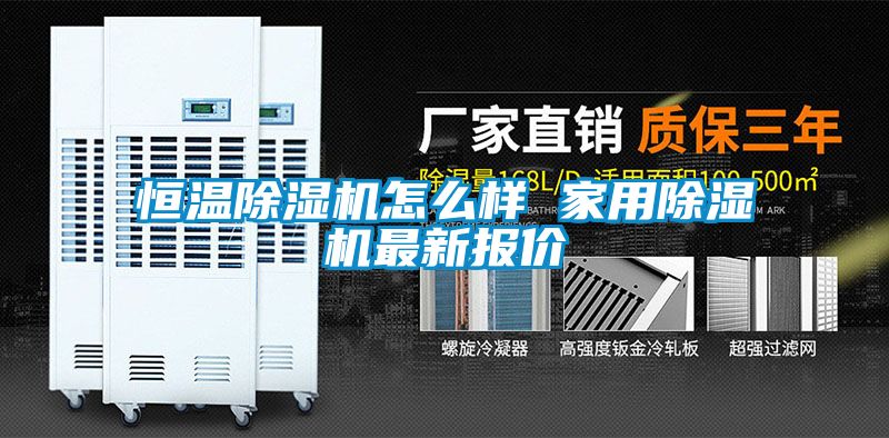 恒温除湿机怎么样 家用除湿机最新报价