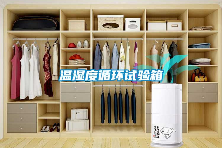 温湿度循环试验箱