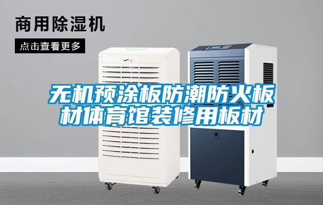 无机预涂板防潮防火板材体育馆装修用板材