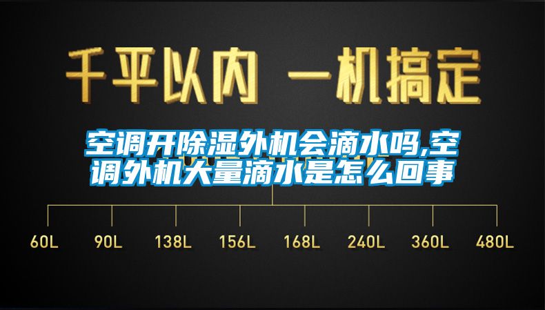 空调开除湿外机会滴水吗,空调外机大量滴水是怎么回事