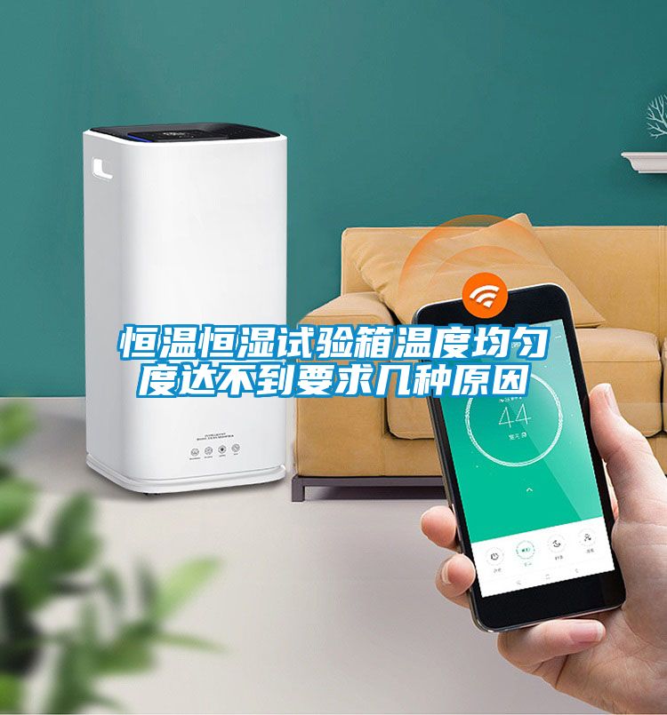 恒温恒湿试验箱温度均匀度达不到要求几种原因
