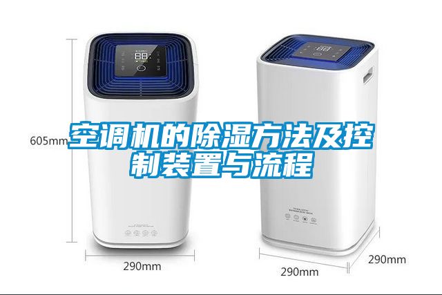 空调机的除湿方法及控制装置与流程