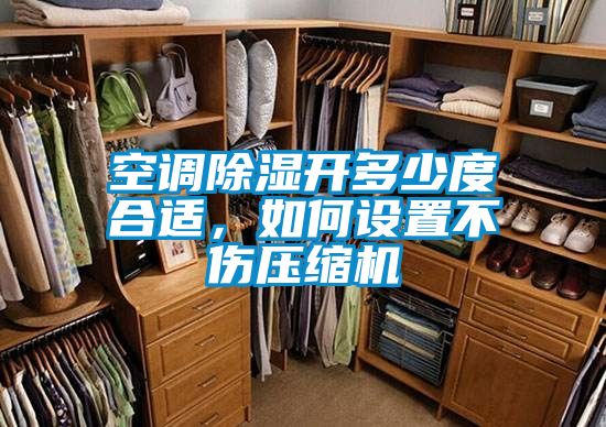 空调除湿开多少度合适，如何设置不伤压缩机