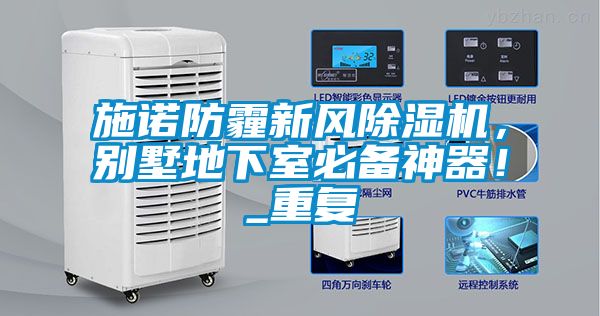 施诺防霾新风除湿机，别墅地下室必备神器！_重复