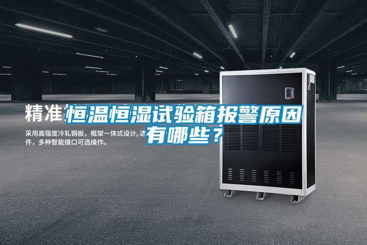 恒温恒湿试验箱报警原因有哪些？