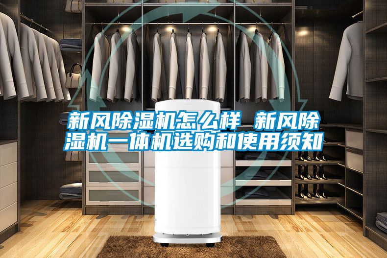 新风除湿机怎么样 新风除湿机一体机选购和使用须知
