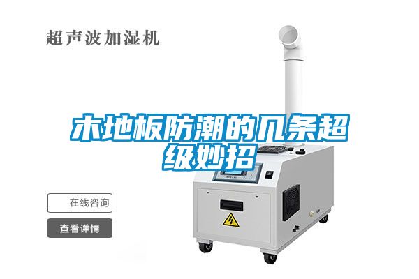木地板防潮的几条超级妙招