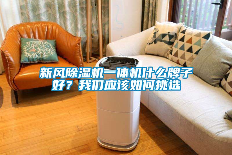 新风除湿机一体机什么牌子好？我们应该如何挑选