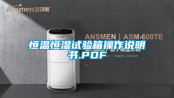 恒温恒湿试验箱操作说明书.PDF