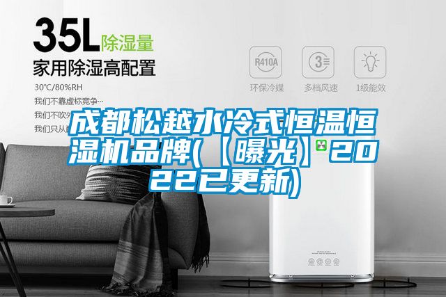 成都松越水冷式恒温恒湿机品牌(【曝光】2022已更新)
