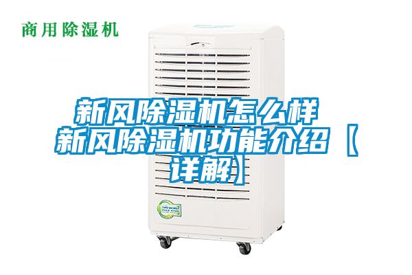 新风除湿机怎么样 新风除湿机功能介绍【详解】