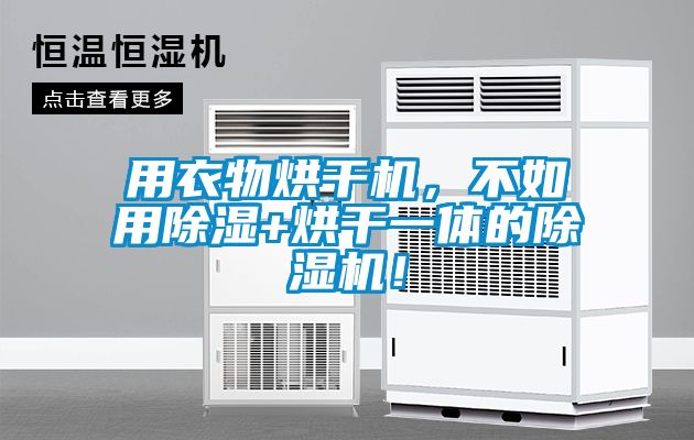用衣物烘干机，不如用除湿+烘干一体的除湿机！