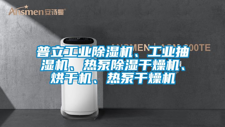 普立工业除湿机、工业抽湿机、热泵除湿干燥机、烘干机、热泵干燥机