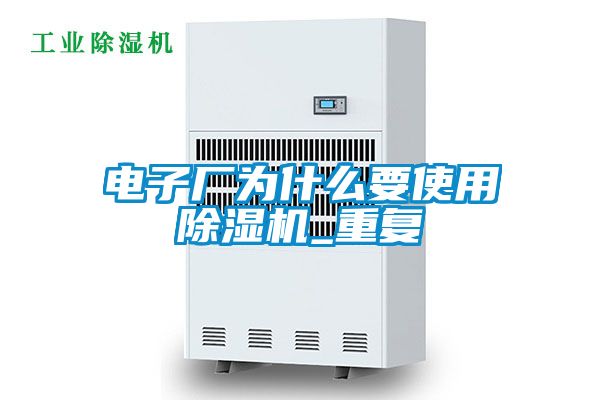 电子厂为什么要使用除湿机_重复