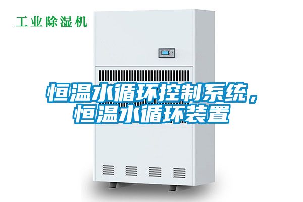 恒温水循环控制系统，恒温水循环装置