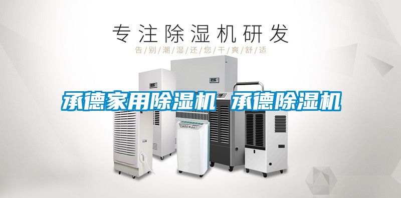 承德家用除湿机 承德除湿机