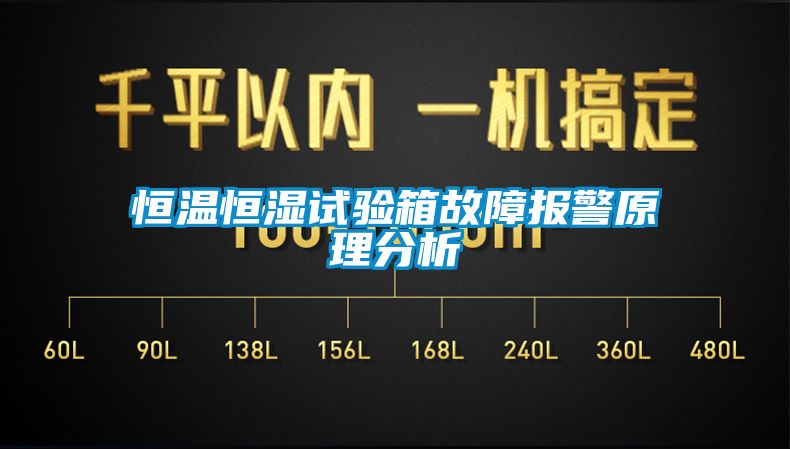 恒温恒湿试验箱故障报警原理分析