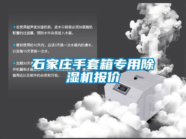 石家庄手套箱专用除湿机报价
