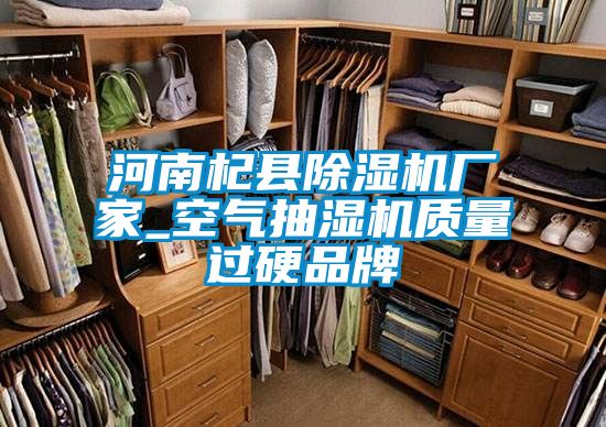 河南杞县除湿机厂家_空气抽湿机质量过硬品牌