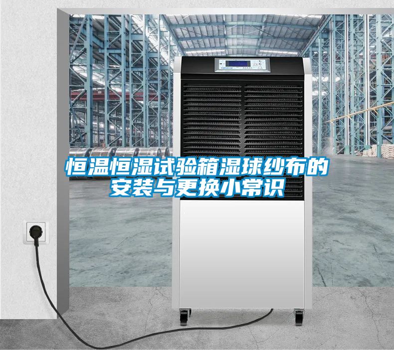 恒温恒湿试验箱湿球纱布的安装与更换小常识