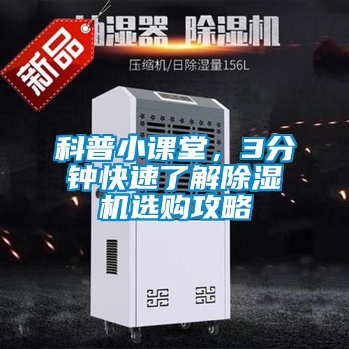 科普小课堂，3分钟快速了解除湿机选购攻略