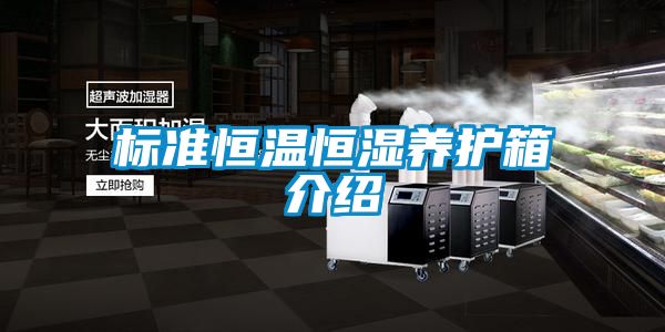 标准恒温恒湿养护箱介绍