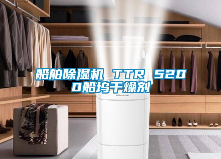 船舶除湿机 TTR 5200船坞干燥剂