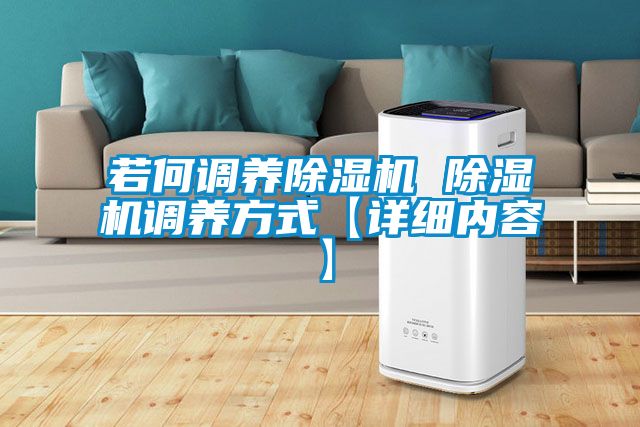 若何调养除湿机 除湿机调养方式【详细内容】