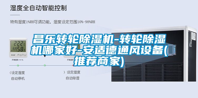 昌乐转轮除湿机-转轮除湿机哪家好-安适德通风设备(推荐商家)