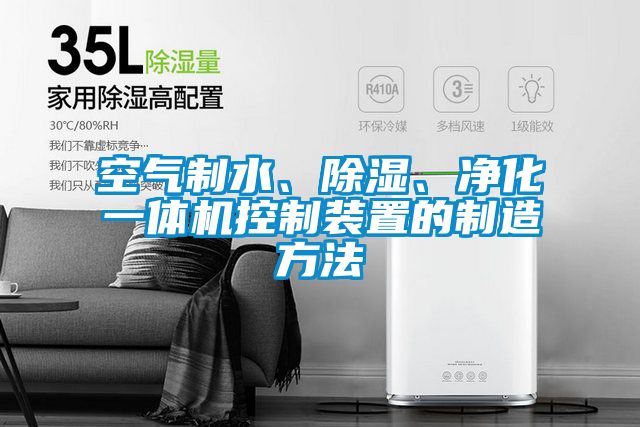 空气制水、除湿、净化一体机控制装置的制造方法