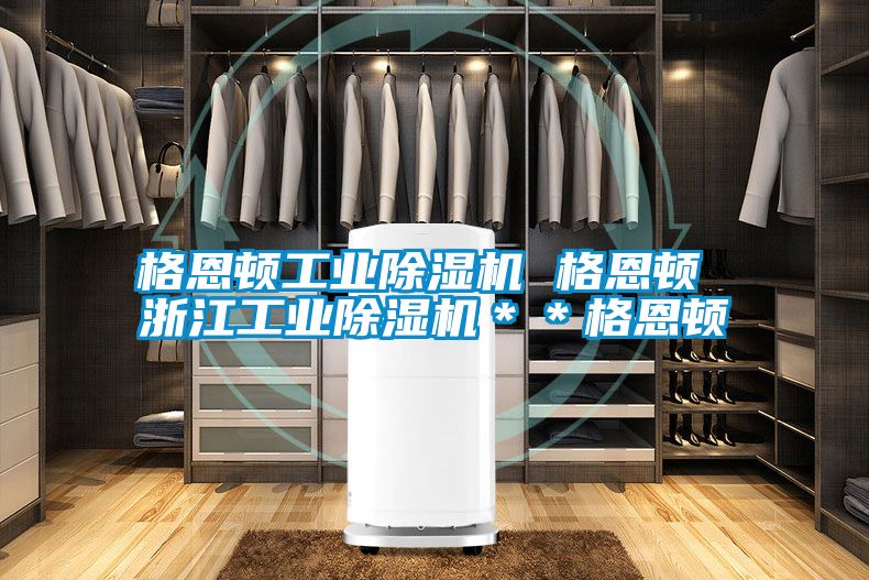 格恩顿工业除湿机 格恩顿 浙江工业除湿机＊＊格恩顿
