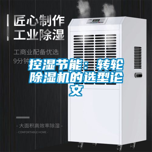 控湿节能：转轮除湿机的选型论文