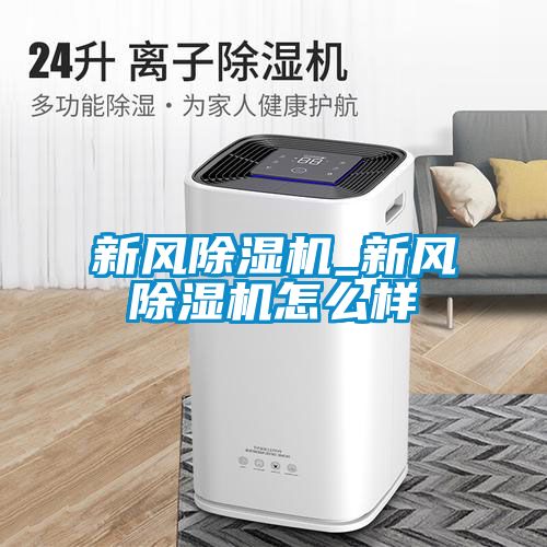 新风除湿机_新风除湿机怎么样