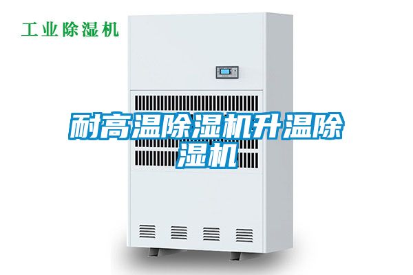 耐高温除湿机升温除湿机