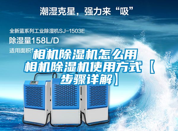 相机除湿机怎么用 相机除湿机使用方式【步骤详解】