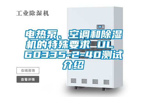 电热泵、空调和除湿机的特殊要求 UL 60335-2-40测试介绍