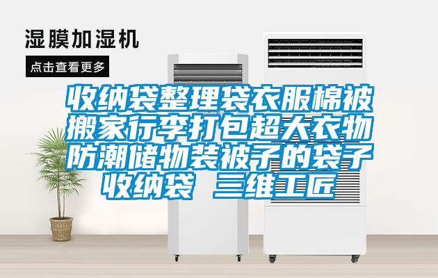 收纳袋整理袋衣服棉被搬家行李打包超大衣物防潮储物装被子的袋子收纳袋 三维工匠